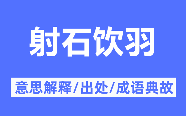 射石饮羽的意思解释,射石饮羽的出处及成语典故