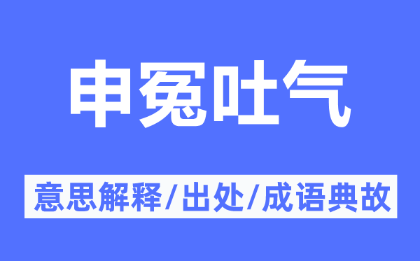 申冤吐气的意思解释,申冤吐气的出处及成语典故