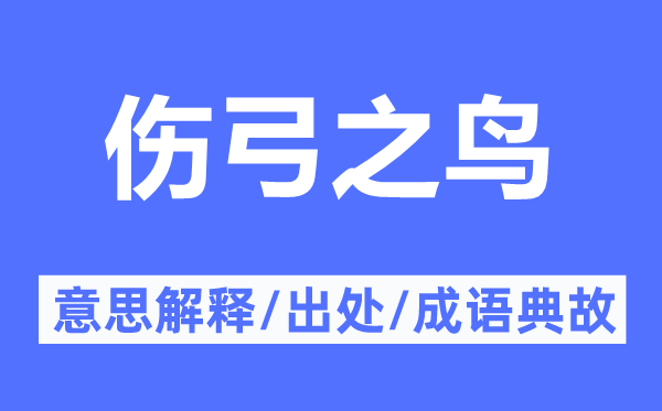 伤弓之鸟的意思解释,伤弓之鸟的出处及成语典故