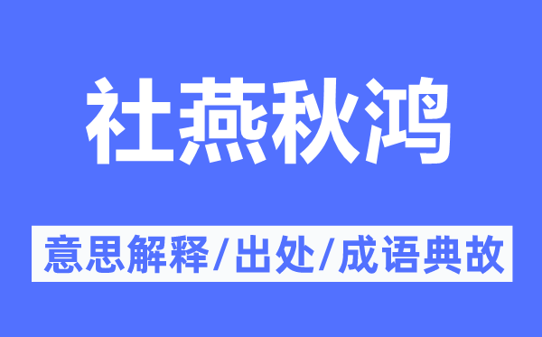 社燕秋鸿的意思解释,社燕秋鸿的出处及成语典故