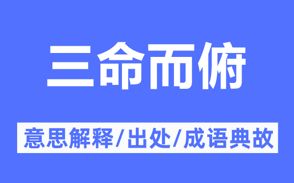 三命而俯的意思解释,三命而俯的出处及成语典故