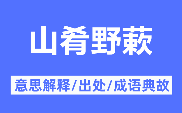 山肴野蔌的意思解释,山肴野蔌的出处及成语典故