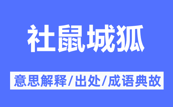 社鼠城狐的意思解释,社鼠城狐的出处及成语典故