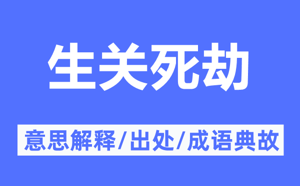 生关死劫的意思解释,生关死劫的出处及成语典故