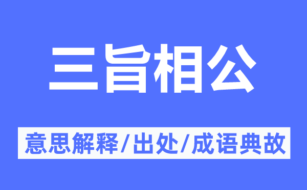 三旨相公的意思解释,三旨相公的出处及成语典故