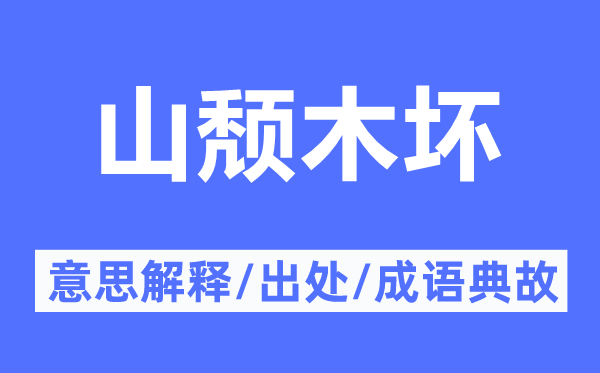 山颓木坏的意思解释,山颓木坏的出处及成语典故