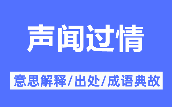 声闻过情的意思解释,声闻过情的出处及成语典故