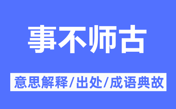 事不师古的意思解释,事不师古的出处及成语典故