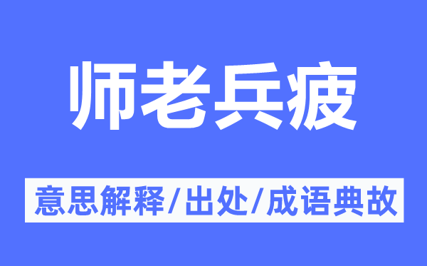 师老兵疲的意思解释,师老兵疲的出处及成语典故