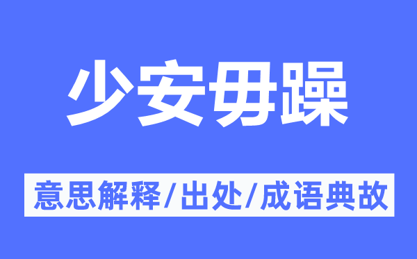 少安毋躁的意思解释,少安毋躁的出处及成语典故