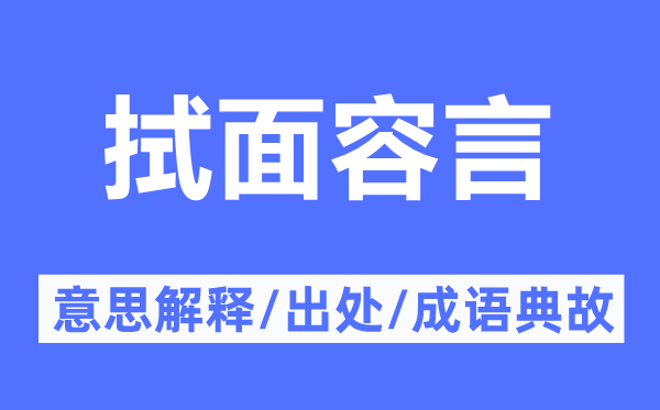 拭面容言的意思解释,拭面容言的出处及成语典故