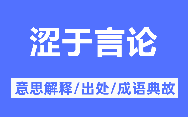 涩于言论的意思解释,涩于言论的出处及成语典故