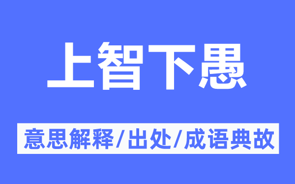 上智下愚的意思解释,上智下愚的出处及成语典故