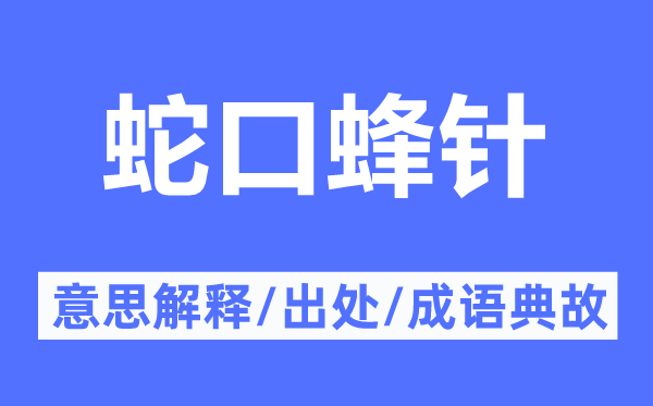 蛇口蜂针的意思解释,蛇口蜂针的出处及成语典故