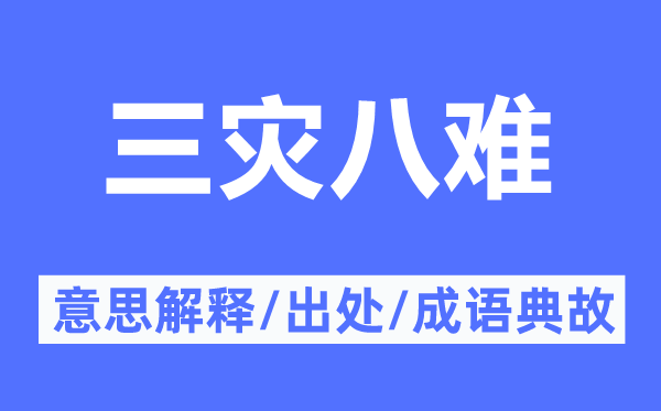 三灾八难的意思解释,三灾八难的出处及成语典故