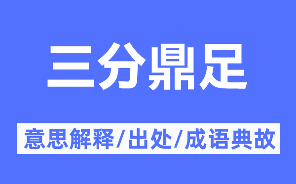 三分鼎足的意思解释,三分鼎足的出处及成语典故