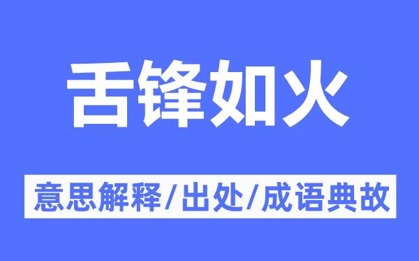 舌锋如火的意思解释,舌锋如火的出处及成语典故