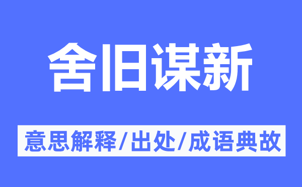 舍旧谋新的意思解释,舍旧谋新的出处及成语典故