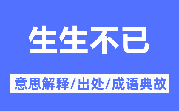 生生不已的意思解释,生生不已的出处及成语典故