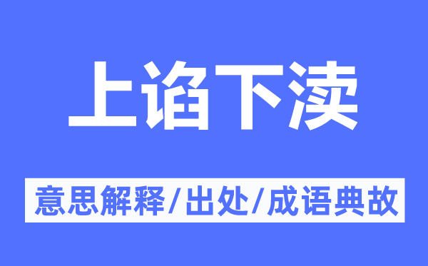 上谄下渎的意思解释,上谄下渎的出处及成语典故