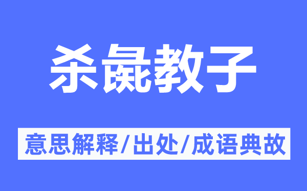 杀彘教子的意思解释,杀彘教子的出处及成语典故