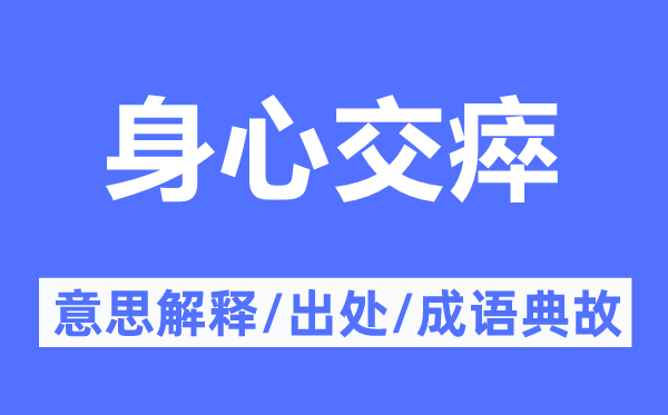 身心交瘁的意思解释,身心交瘁的出处及成语典故