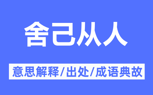 舍己从人的意思解释,舍己从人的出处及成语典故