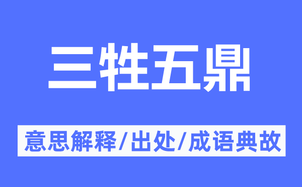 三牲五鼎的意思解释,三牲五鼎的出处及成语典故