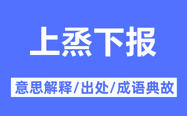 上烝下报的意思解释,上烝下报的出处及成语典故