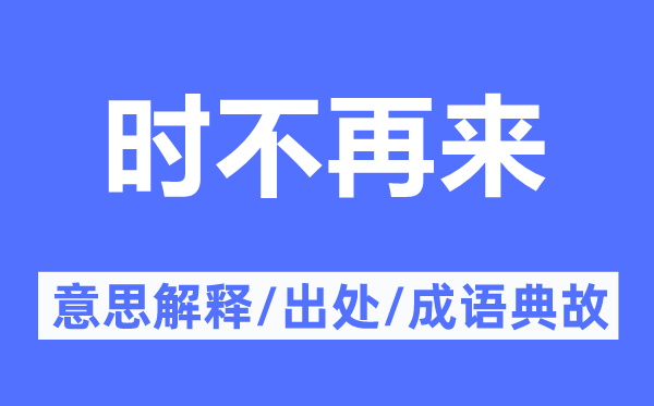 时不再来的意思解释,时不再来的出处及成语典故