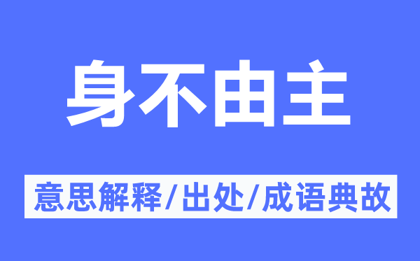 身不由主的意思解释,身不由主的出处及成语典故