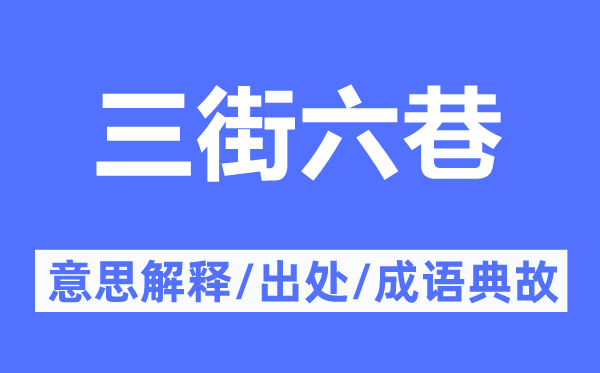 三街六巷的意思解释,三街六巷的出处及成语典故