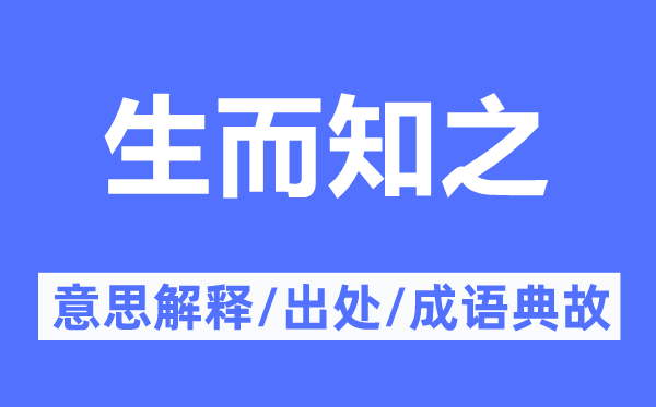 生而知之的意思解释,生而知之的出处及成语典故