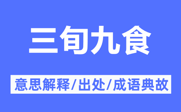 三旬九食的意思解释,三旬九食的出处及成语典故