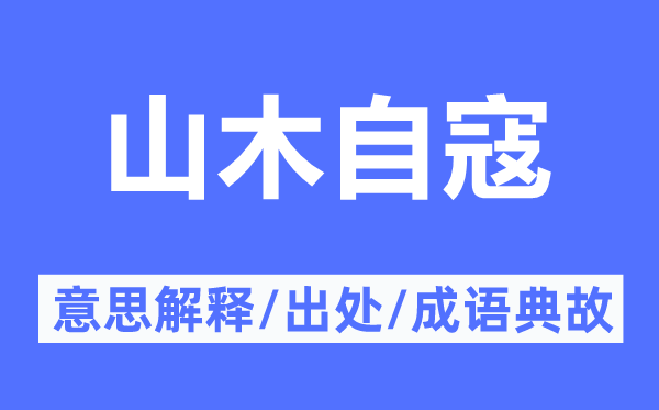 山木自寇的意思解释,山木自寇的出处及成语典故