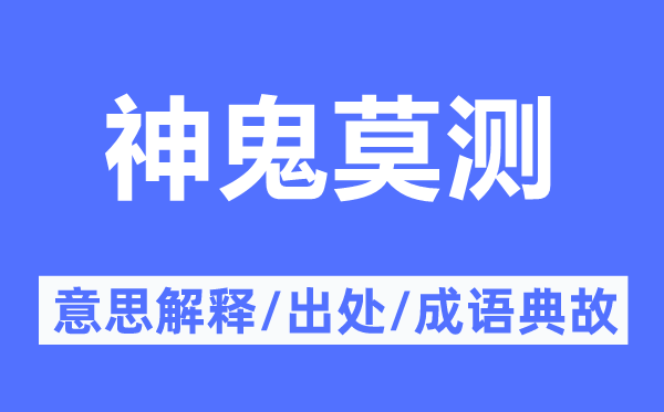 神鬼莫测的意思解释,神鬼莫测的出处及成语典故