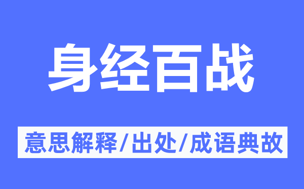 身经百战的意思解释,身经百战的出处及成语典故