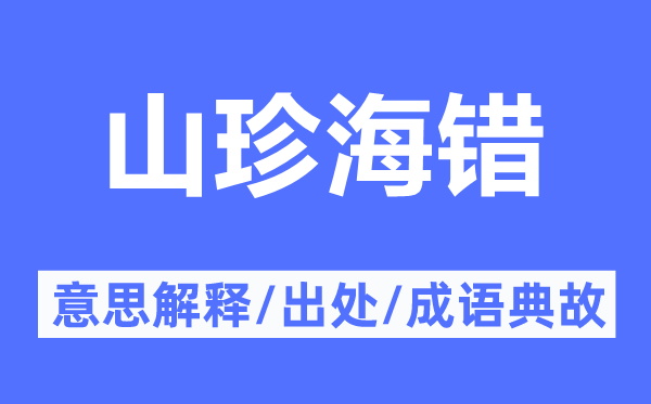 山珍海错的意思解释,山珍海错的出处及成语典故