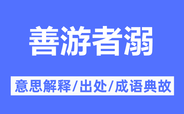 善游者溺的意思解释,善游者溺的出处及成语典故