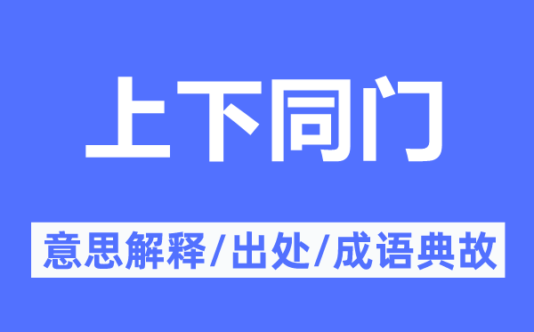 上下同门的意思解释,上下同门的出处及成语典故