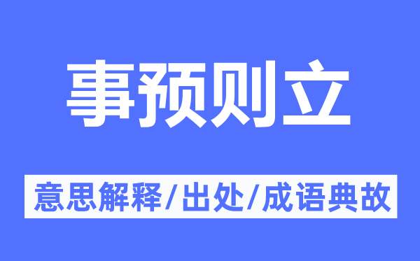 事预则立的意思解释,事预则立的出处及成语典故