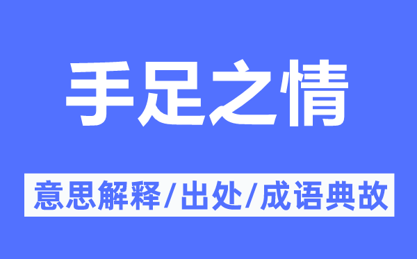 手足之情的意思解释,手足之情的出处及成语典故