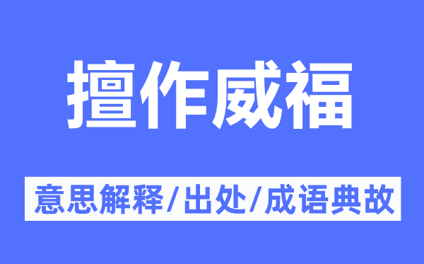 擅作威福的意思解释,擅作威福的出处及成语典故