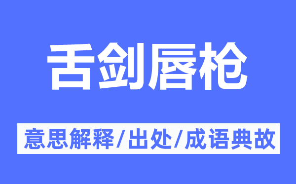 舌剑唇枪的意思解释,舌剑唇枪的出处及成语典故