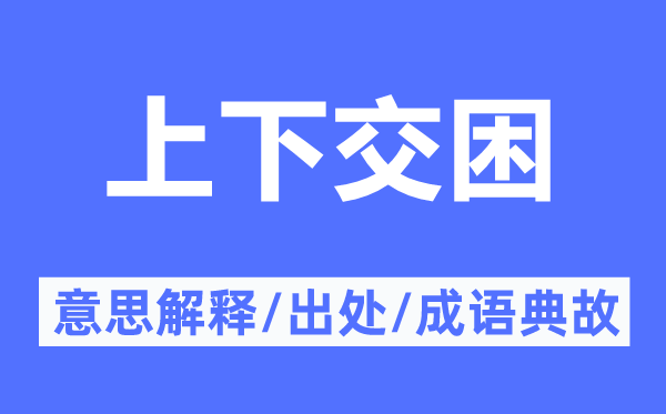 上下交困的意思解释,上下交困的出处及成语典故