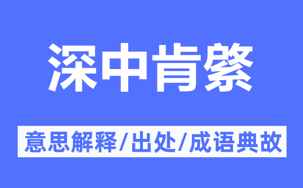 深中肯綮的意思解释,深中肯綮的出处及成语典故