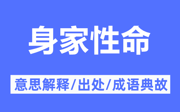 身家性命的意思解释,身家性命的出处及成语典故