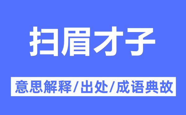 扫眉才子的意思解释,扫眉才子的出处及成语典故