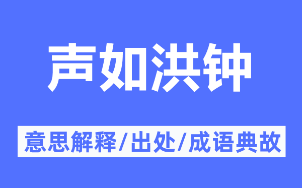 声如洪钟的意思解释,声如洪钟的出处及成语典故