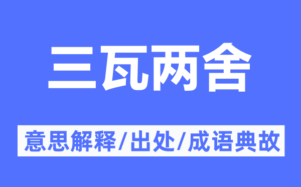 三瓦两舍的意思解释,三瓦两舍的出处及成语典故